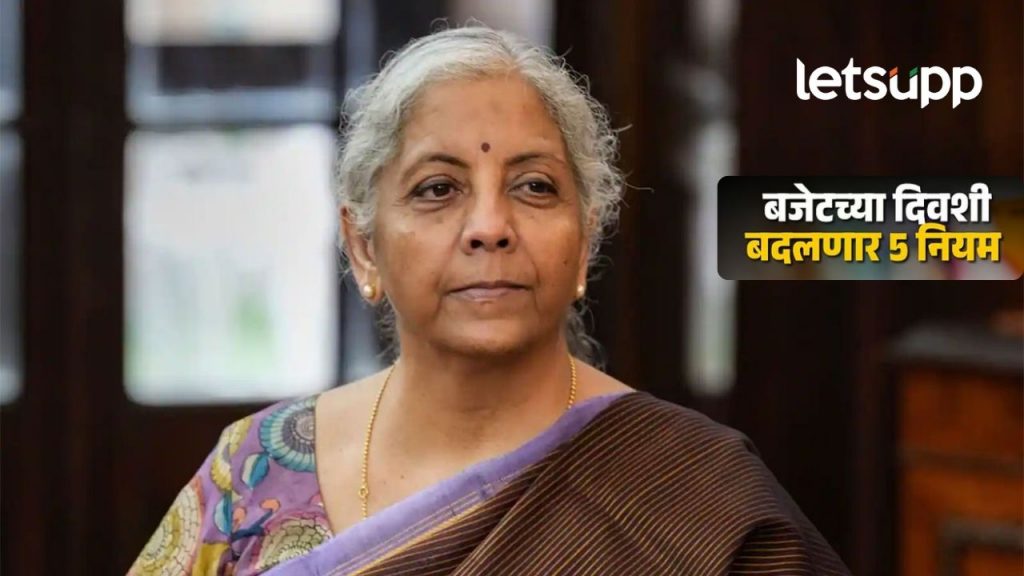 अर्थमंत्री निर्मला सीतारामन आज अर्थसंकल्प मांडणार; अनेक मोठे बदल, थेट तुमच्या खिशावर होणार वार