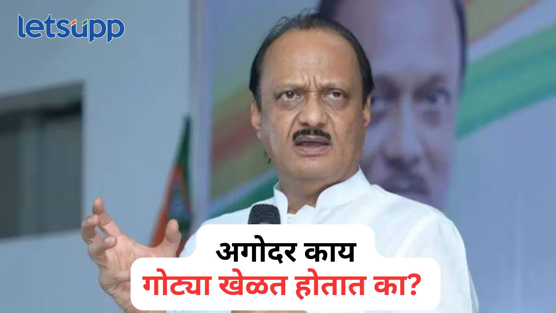 अगोदर गोट्या खेळत होता का? अभिजीत पवार यांचा पक्षप्रवेश अन् जितेंद्र आव्हाडांना अजितदादांचा टोला Ajit Pawar