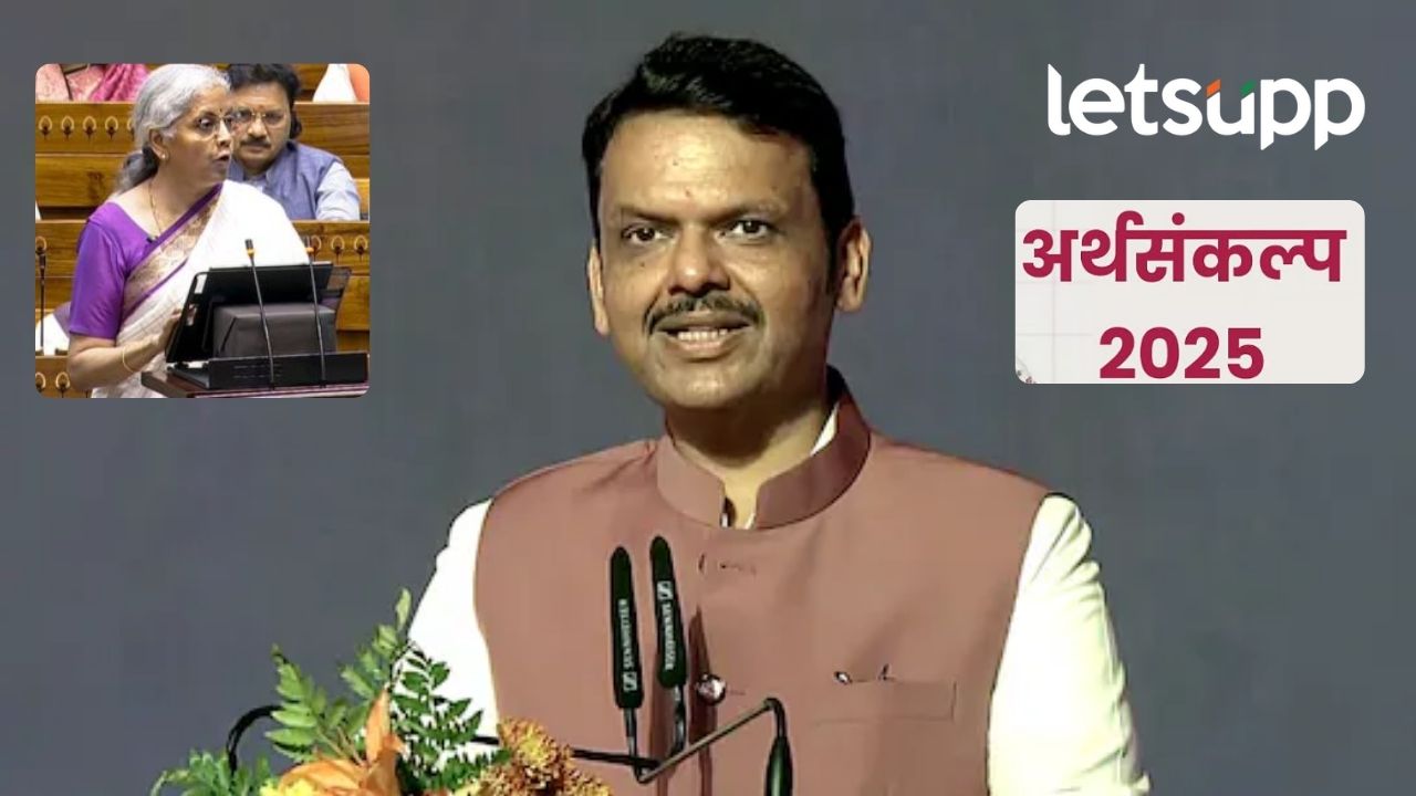 Video : मुख्यमंत्री देवेंद्र फडणवीसांची अर्थसंकल्पावर पहिली प्रतिक्रिया; म्हणाले, भारताच्या इतिहासात.. Video : मुख्यमंत्री देवेंद्र फडणवीसांची अर्थसंकल्पावर पहिली प्रतिक्रिया; म्हणाले, भारताच्या इतिहासात..