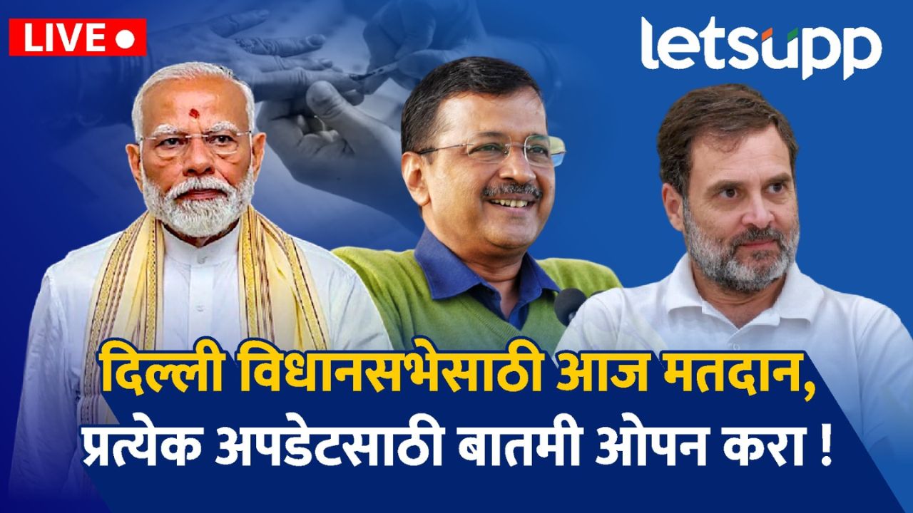 दिल्ली विधानसभा निवडणुसाठी आज मतदान; तिरंगी लढतीत केजरीवाल तख्त राखणार का? शुक्रवारी फैसला