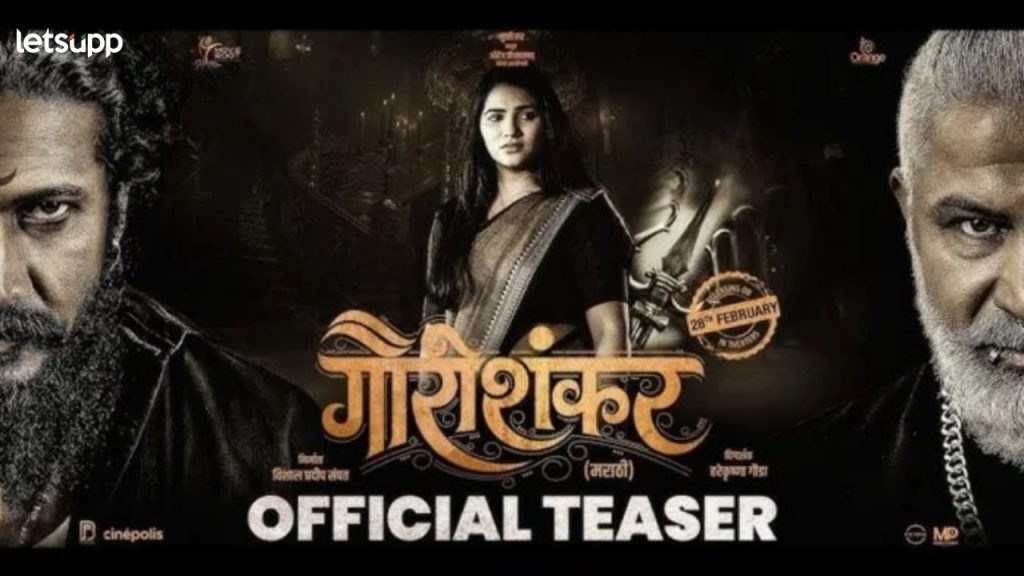 Video : धडाकेबाज अॅक्शन असलेल्या 'गौरीशंकर' चित्रपटाचा टीजर लाँच; २८ फेब्रुवारीला प्रेक्षकांच्या भेटीला