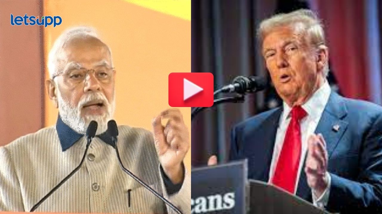 video : पंतप्रधान नरेंद्र मोदी अन् अमेरिका राष्ट्राध्यक्ष डोनाल्ड ट्रम्प यांच्यात बैठक; कोण काय म्हणालं?