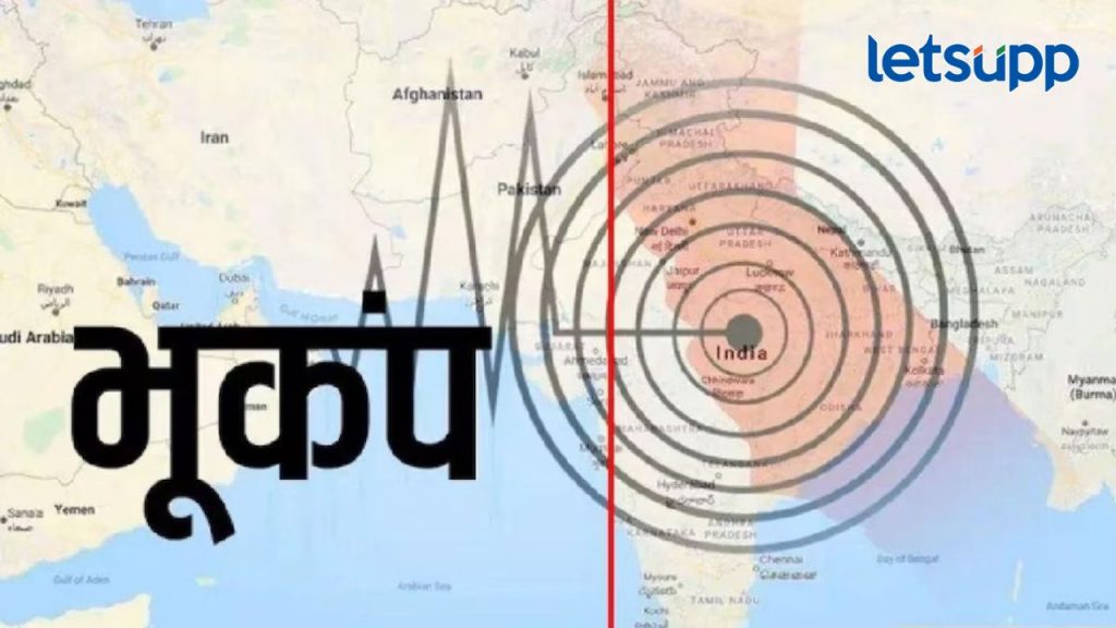 मोठी बातमी! राजधानी दिल्लीत भूकंपाचे धक्के; ४.० रिश्टर स्केल तीव्रतेनं हादरला परीसर