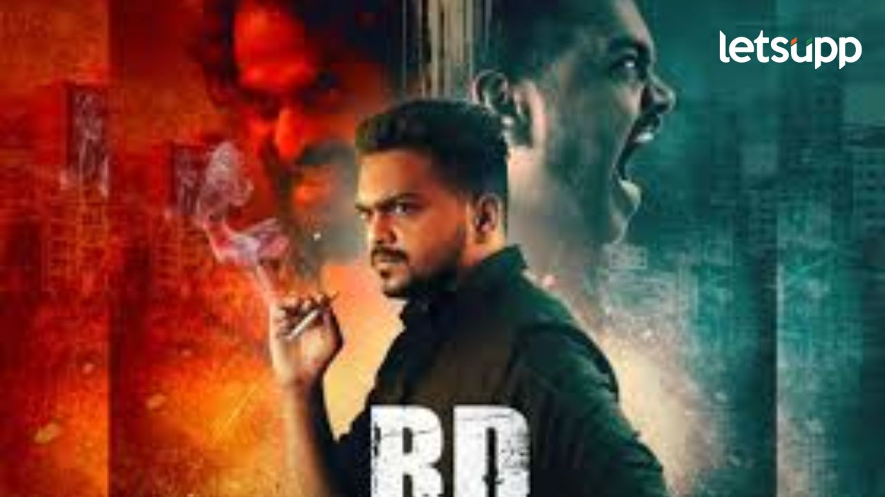 'आरडी' चित्रपटाचं थरारक पोस्टर लाँच, नव्या दमाच्या कलाकारांचा 'आरडी' २१ मार्चला प्रेक्षकांच्या भेटीला