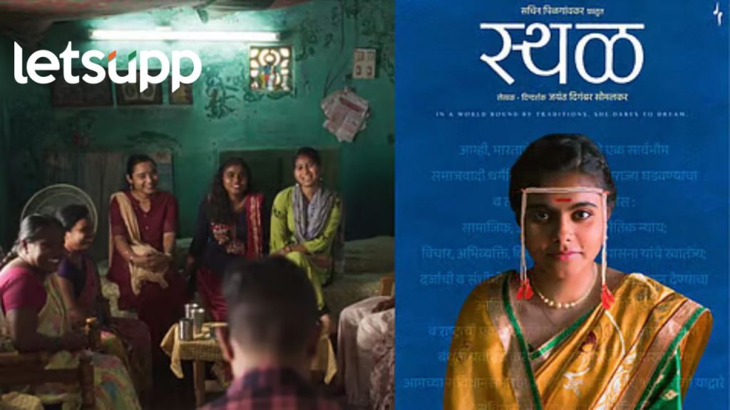 ग्रामीण भागातील लग्नाची रंजक गोष्ट मांडणाऱ्या 'स्थळ' चित्रपटाचा ट्रेलर लाँच; ७ मार्चला प्रेक्षकांच्या भेटीला