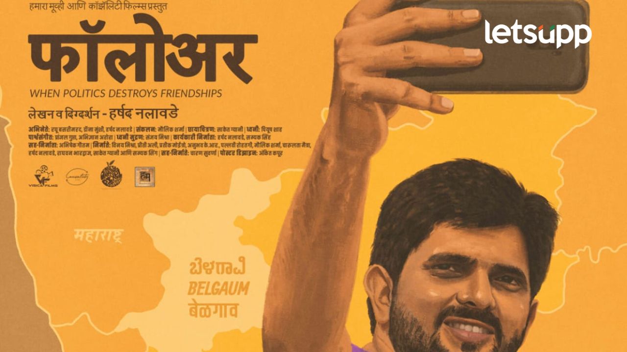 बेळगाव सीमा वादावर प्रकाश टाकणारा 'फॉलोअर' चित्रपट २१ मार्चला येणार प्रेक्षकांच्या भेटीला