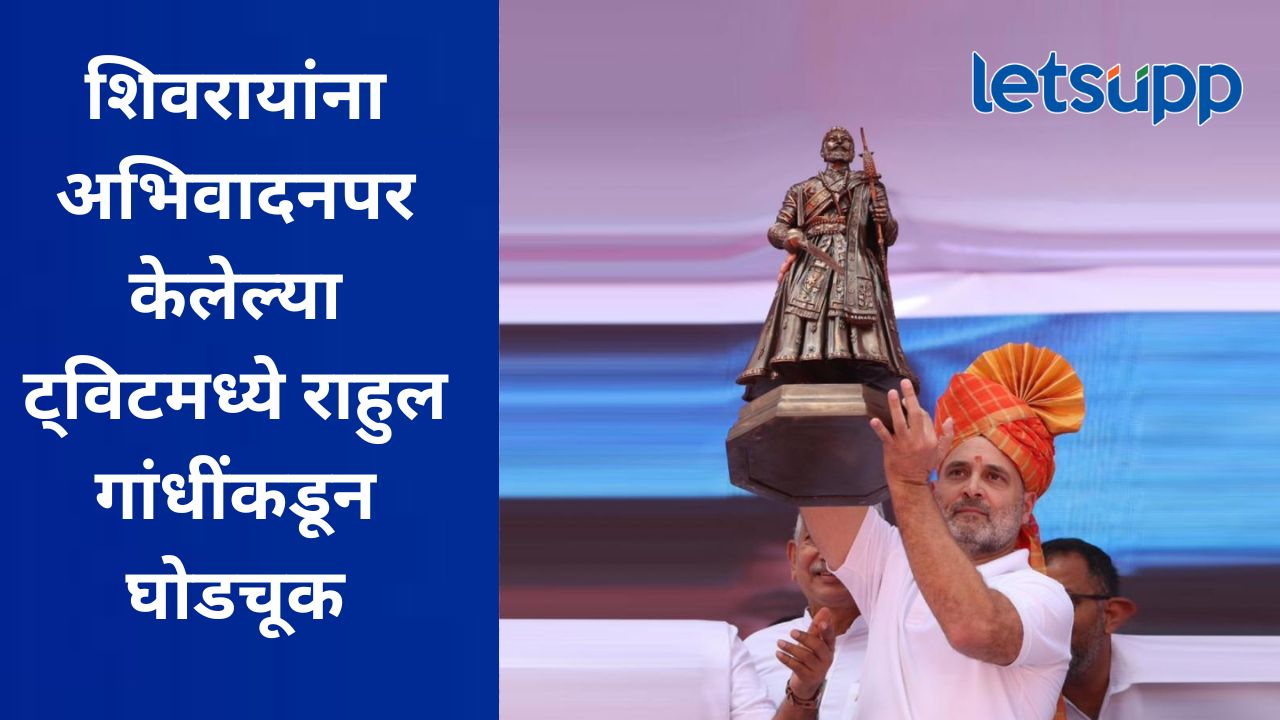 काँग्रेस नेते राहुल गांधींनी छत्रपती शिवरायांना अभिवादन केलं; मात्र, 'या' शब्दाने नव्या वादाला तोंड