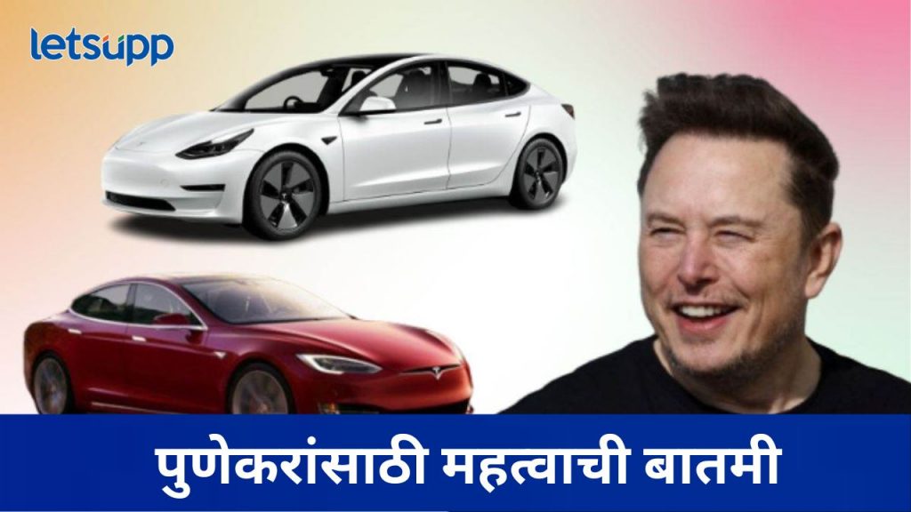 पुण्यात इलॉन मस्कची एन्ट्री; टेस्ला कंपनीचा प्लांट उभारणार, राज्य सरकारशी चर्चा सुरु
