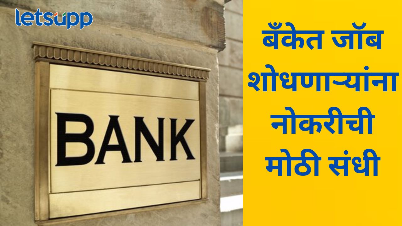 नोकरीच्या शोधात असणाऱ्या तरुणांसाठी आनंदाची बातमी; बँकेत मोठी भरती, वाचा कसा करणार अर्ज?