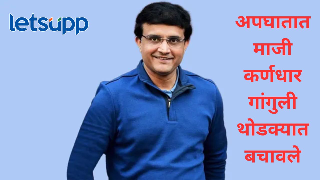 माजी भारतीय क्रिकेट कर्णधार सौरव गांगुली यांचा अपघात; दुर्गापूर एक्सप्रेसवेवर घडली घटना