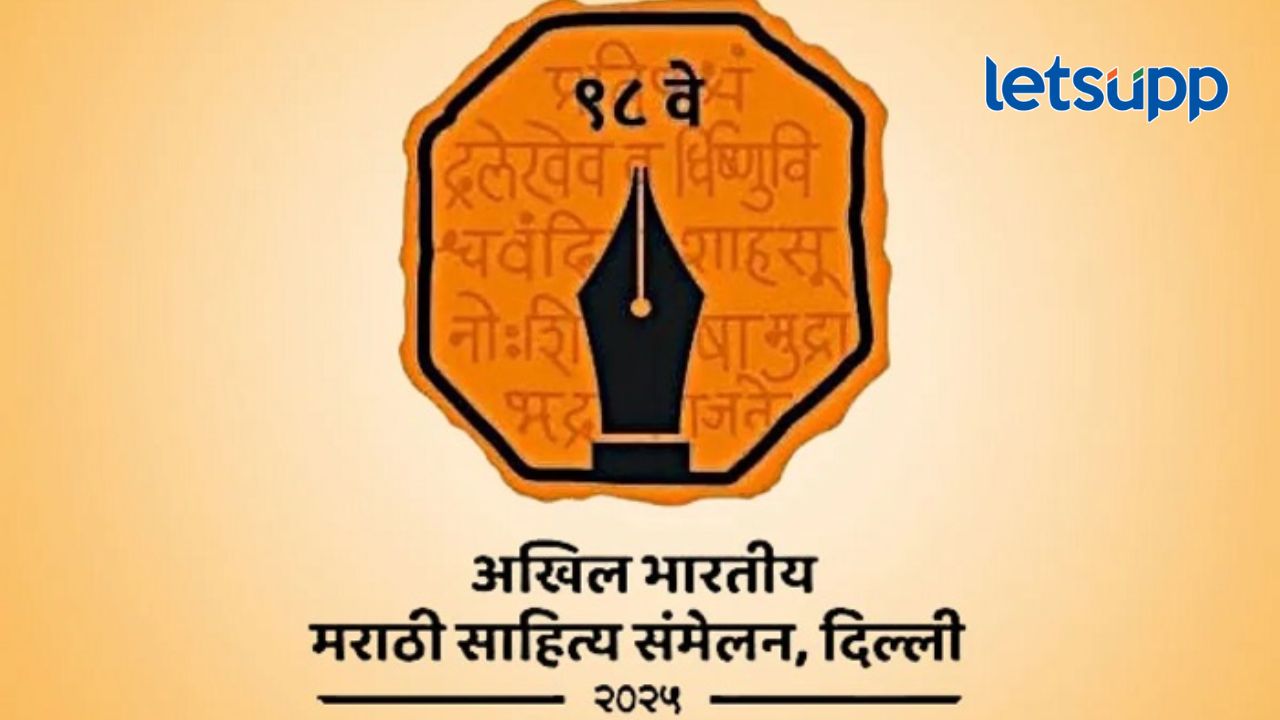 आजपासून दिल्लीत मराठीचा जागर! ९८ व्या साहित्य संमेलनाचा पहिला दिवस, पंतप्रधान करणार उद्घाटन