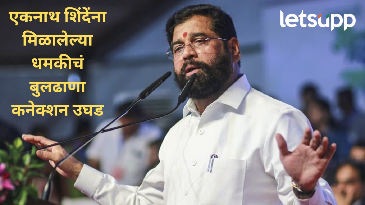 एकनाथ शिंदेंच्या गाडीला बॉम्बने उडवण्याचं धमकी प्रकरण; उघड झालेलं बुलढाणा कनेक्शन काय?