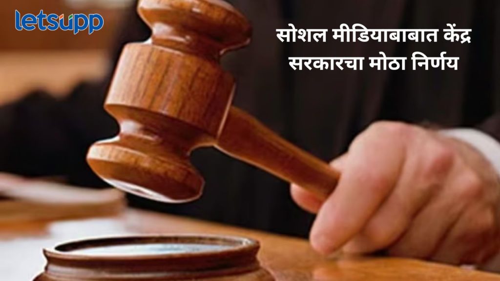 ..तर सरकार हस्तक्षेप करणार; सोशल मीडिया प्लॅटफॉर्म ओटीटी सेवांना केंद्र सरकारने केल्या सक्त सुचना