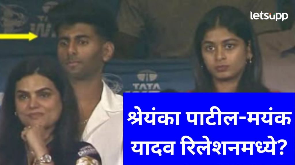 मयंक यादव-श्रेयंका पाटील रिलेशनमध्ये आहेत का?, एकत्र पाहाताच सोशल मीडियावर जोरदार चर्चा