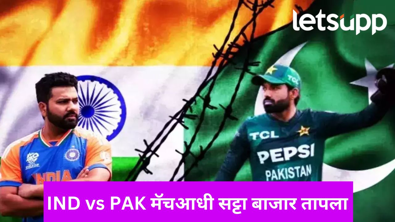 भारत पाकिस्तान सामन्यापूर्वी सट्टा बाजार उसळला; रोहित, कोहली, गिलच्या नावनं करोडोंची उलाढाल
