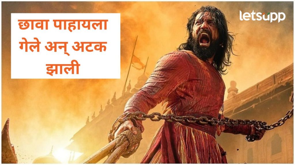 छावा चित्रपटाला गेले अन् चांगलेच फसले; पुणे पोलिसांकूडून मोक्का लागलेले आरोपी अटक