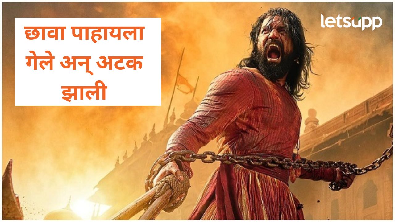 छावा चित्रपटाला गेले अन् चांगलेच फसले; पुणे पोलिसांकूडून मोक्का लागलेले आरोपी अटक