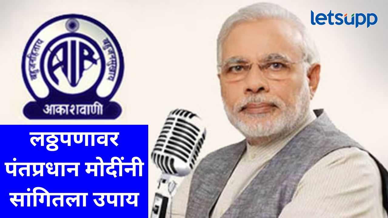 वाढत्या लठ्ठपणाच्या समस्येवर पंतप्रधान मोदींचं भाष्य; 'मन की बात'मधून देशवासियांना दिला 'हा' सल्ला