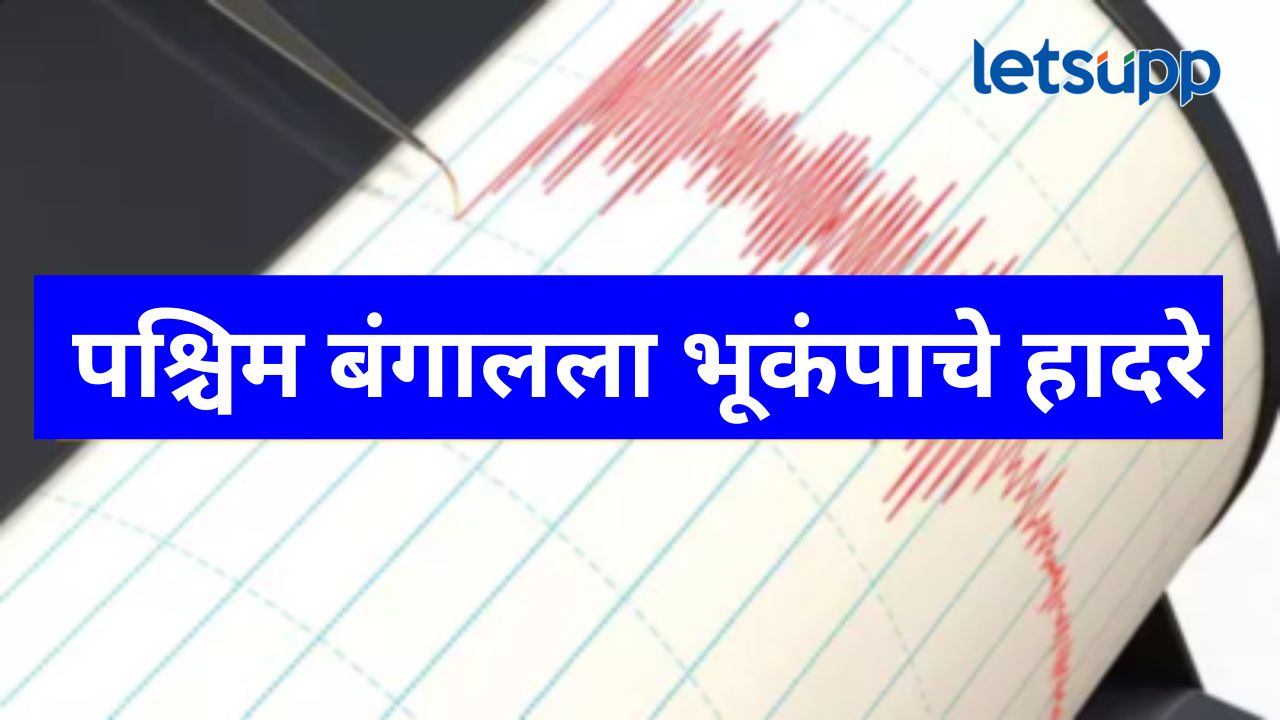 मोठी बातमी! पश्चिम बंगालमध्ये जाणवले भूकंपाचे धक्के; बंगालच्या उपसागरात घटनेचा केंद्रबिंदू