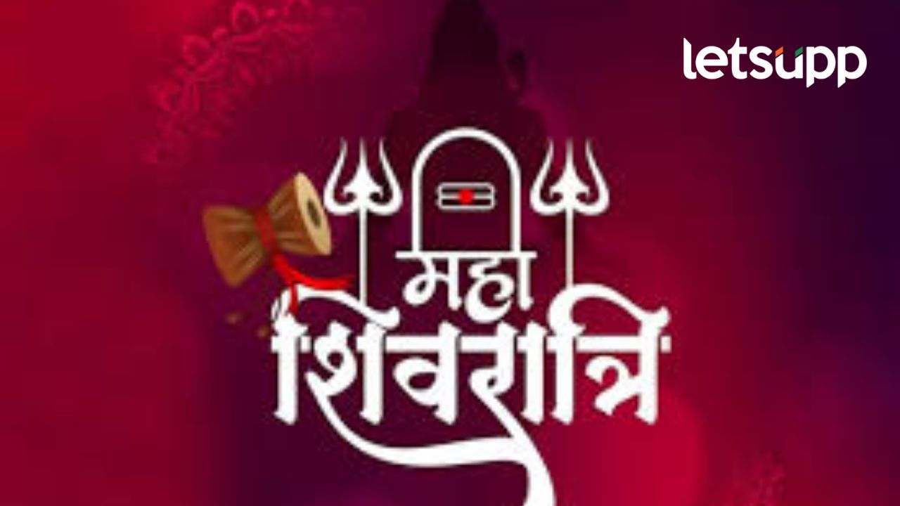 आज देशरात महाशिवरात्रीचा उत्साह; शिव भक्तांसाठी खास दिवस, उपवासासाठी बनवा ‘हे’ पदार्थ आज देशरात महाशिवरात्रीचा उत्साह; शिव भक्तांसाठी खास दिवस, उपवासासाठी बनवा 'हे' पदार्थ