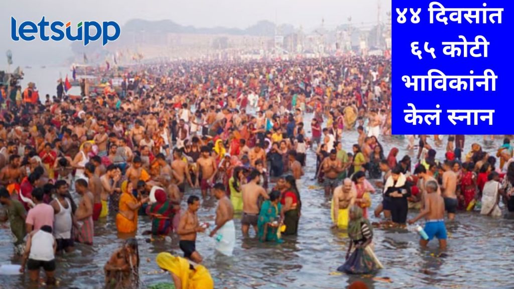 आज कुंभमेळ्याचा शेवटचा दिवस; पहाटेपासून प्रयागराजमध्ये गर्दी, ४५ लाख भाविकांनी केलं स्नान