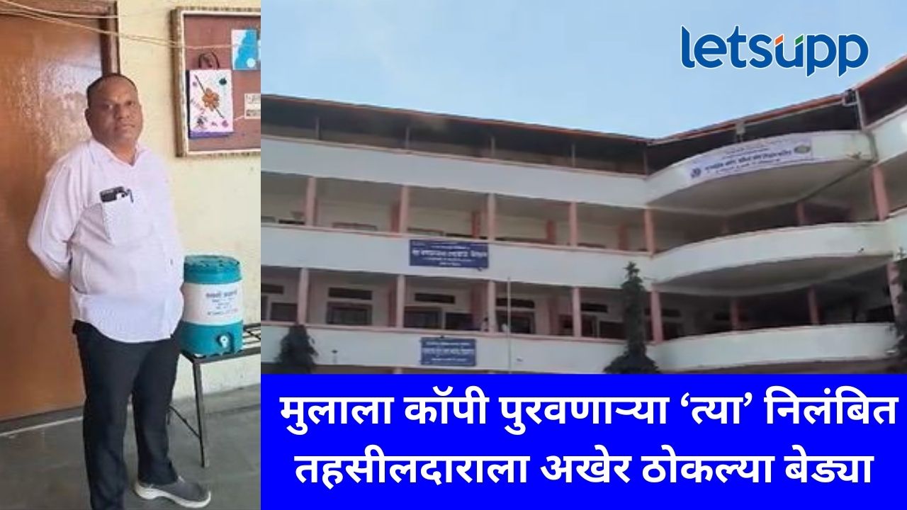 मुलाला कॉपी पुरविणाऱ्या त्या तहसीलदारावर अखेर गुन्हा दाखल; प्रशासनाकडून मोठी कारवाई