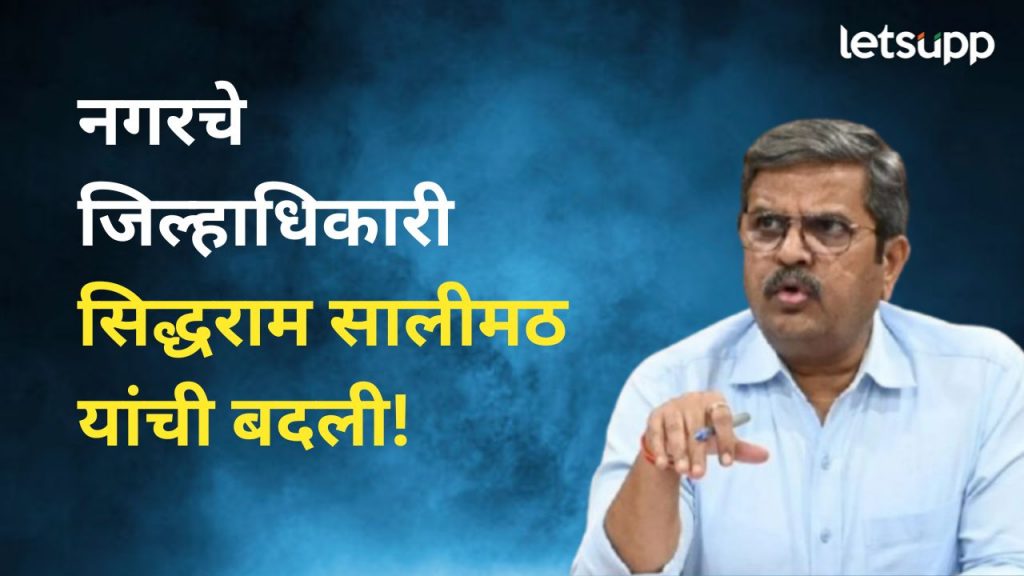 Siddharam Salimath Collector, Ahilyanagar has been posted as Commissioner, Sugar Pune
