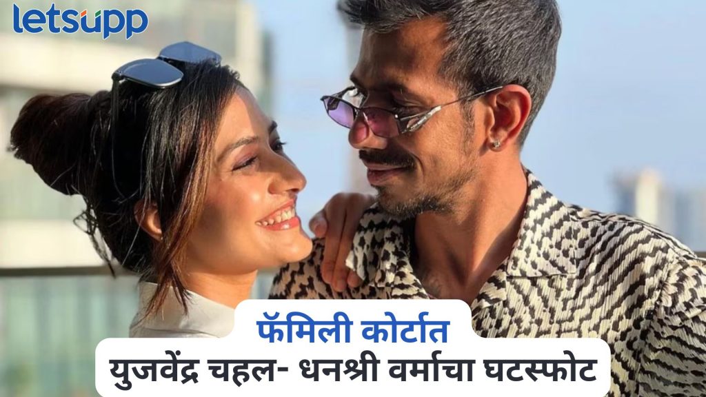 Yuzvendra Chahal And Dhanashree Verma Divorced