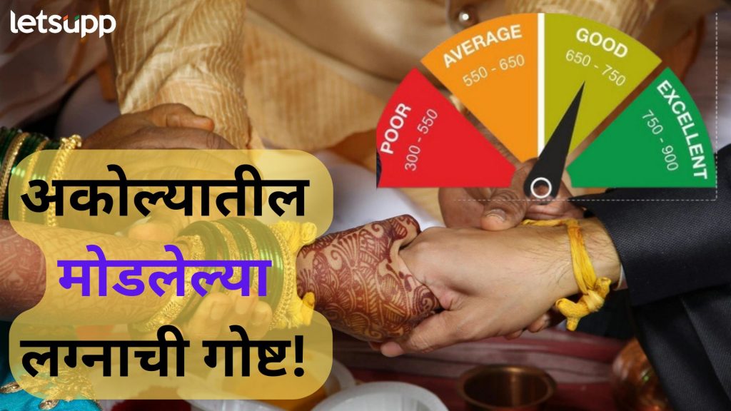 हुंडा, शिक्षण नव्हे तर, खराब CIBIL ने मोडलं लग्न; अकोल्यातील मोडलेल्या लग्नाची तुफान चर्चा!