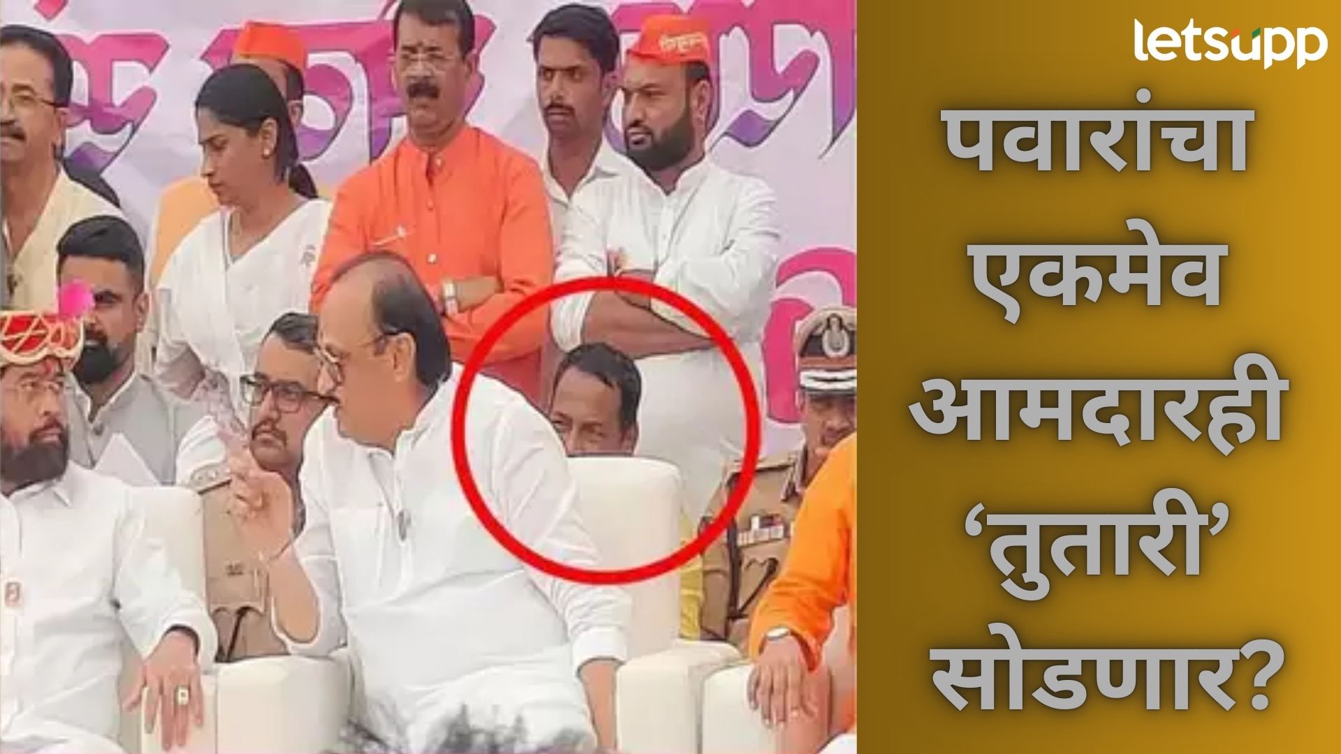 पवारांचा एकमेव आमदारही अजितदादांच्या पाठिशी?; सरकारी कार्यक्रमात फोटो झाला 'क्लिक'...