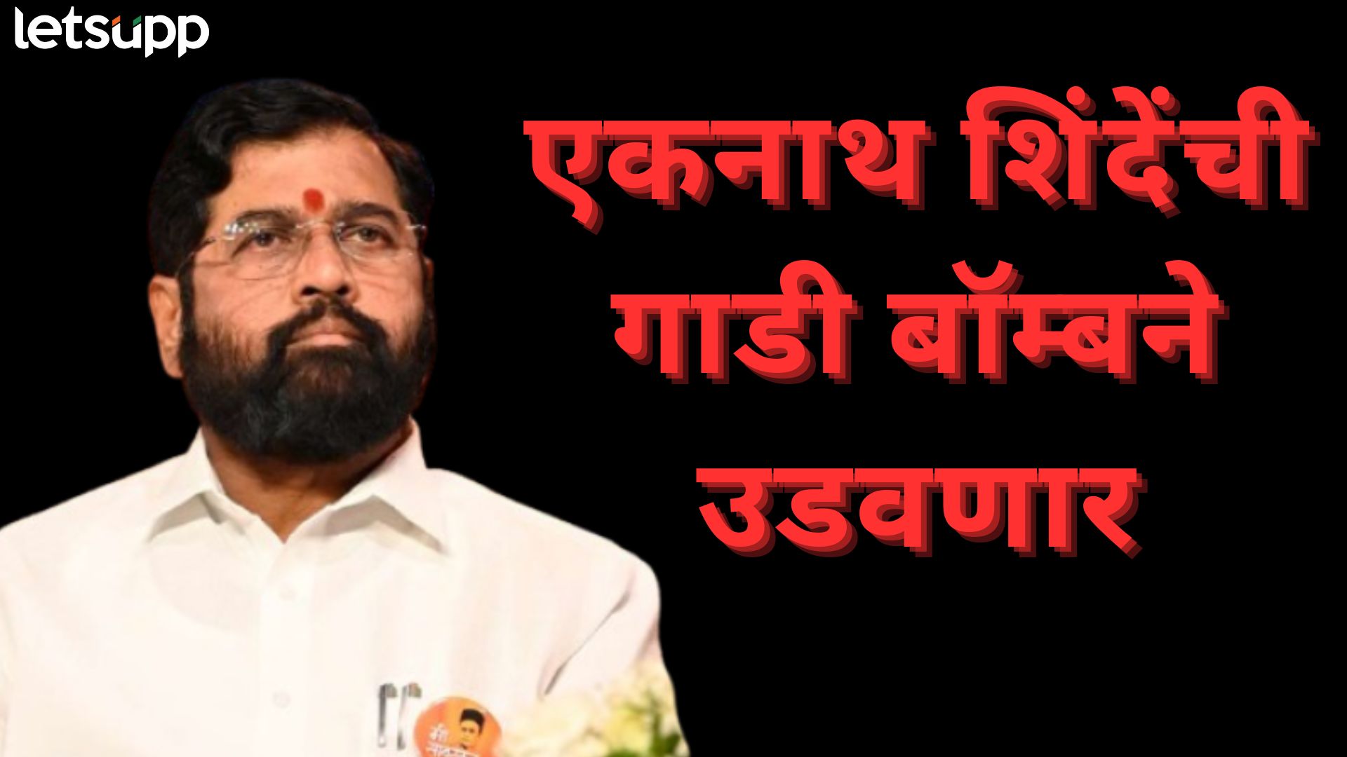 मोठी बातमी : 'डेडिकेटेड टू कॉमने मॅन' एकनाथ शिंदेंना बॉम्बने उडवणार; धमकीच्या ई-मेलने खळबळ
