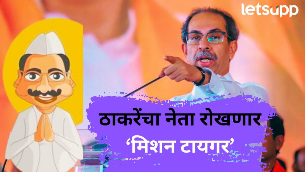 मिशन टायगर! पुण्यातील बड्या नेत्याचं बंड थांबवण्यासाठी ठाकरेंचा हुकमी ‘एक्का’ मैदानात