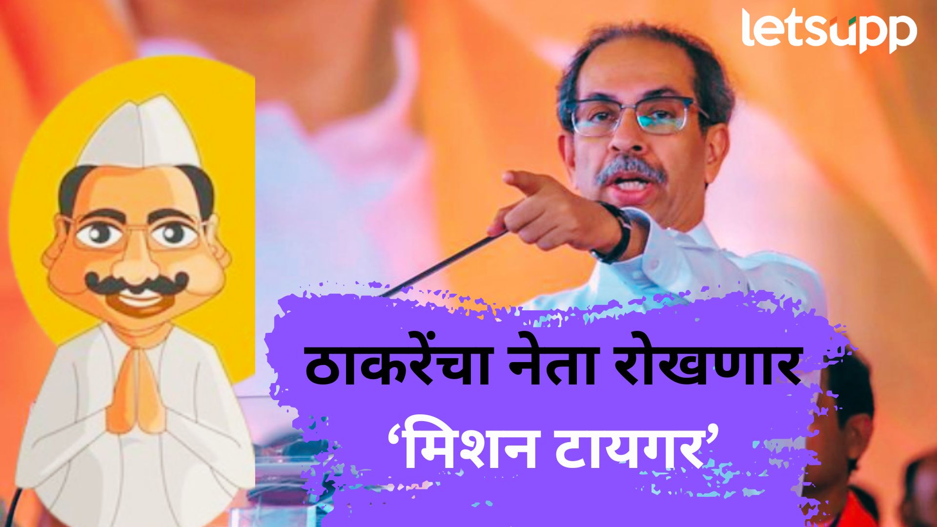 मिशन टायगर! पुण्यातील बड्या नेत्याचं बंड थांबवण्यासाठी ठाकरेंचा हुकमी ‘एक्का’ मैदानात