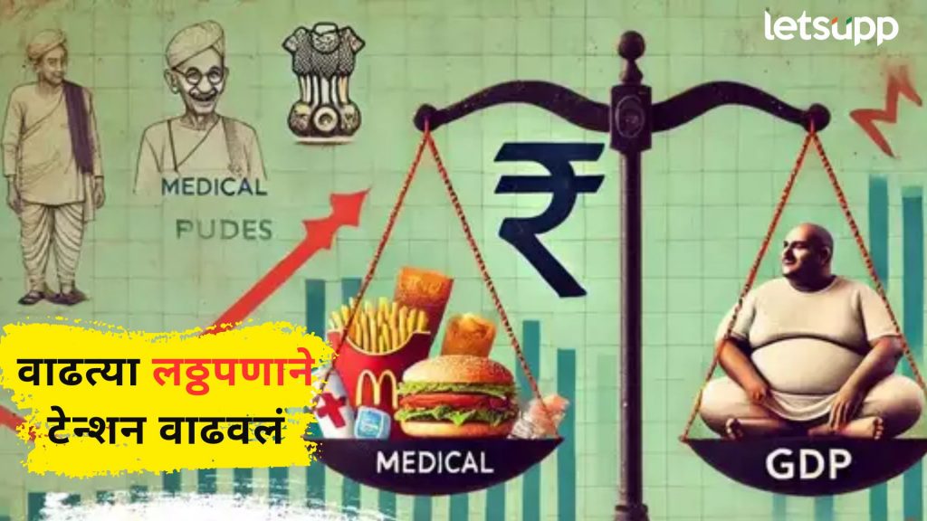 आता बारीक व्हाच! 'लठ्ठ' नागरिकांमुळे भारताची अर्थव्यवस्था धोक्यात?; काय सांगतो अहवाल