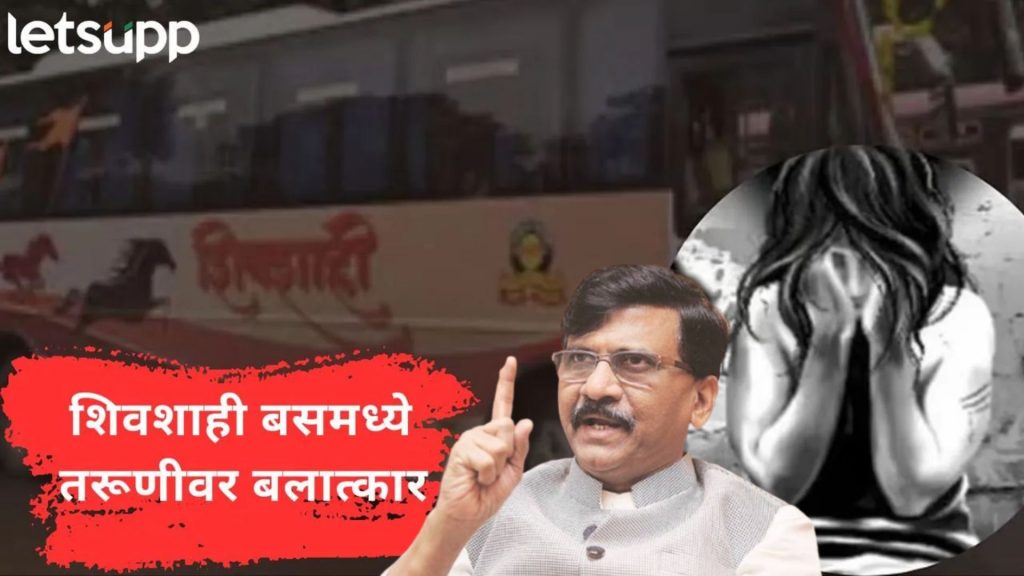 ''गुंडांना पोलीस ठाण्यात बसवायची नाटक; शिवशाही बसमधील प्रकार दिल्लीतल्या निर्भया कांडसारखाच''