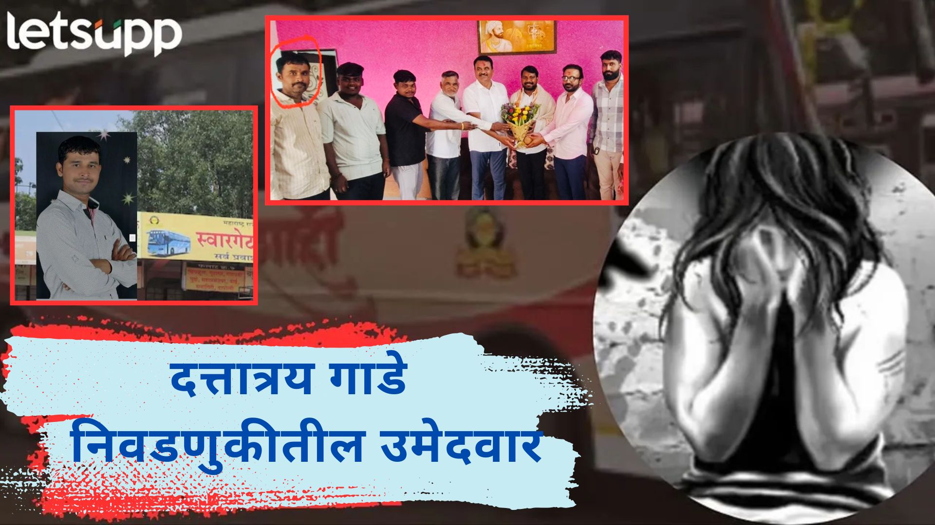 Swargate Rape : निवडणुकीतील उमेदवार ते अजितदादांच्या आमदासोबत फोटो; गाडेची कुंडली समोर