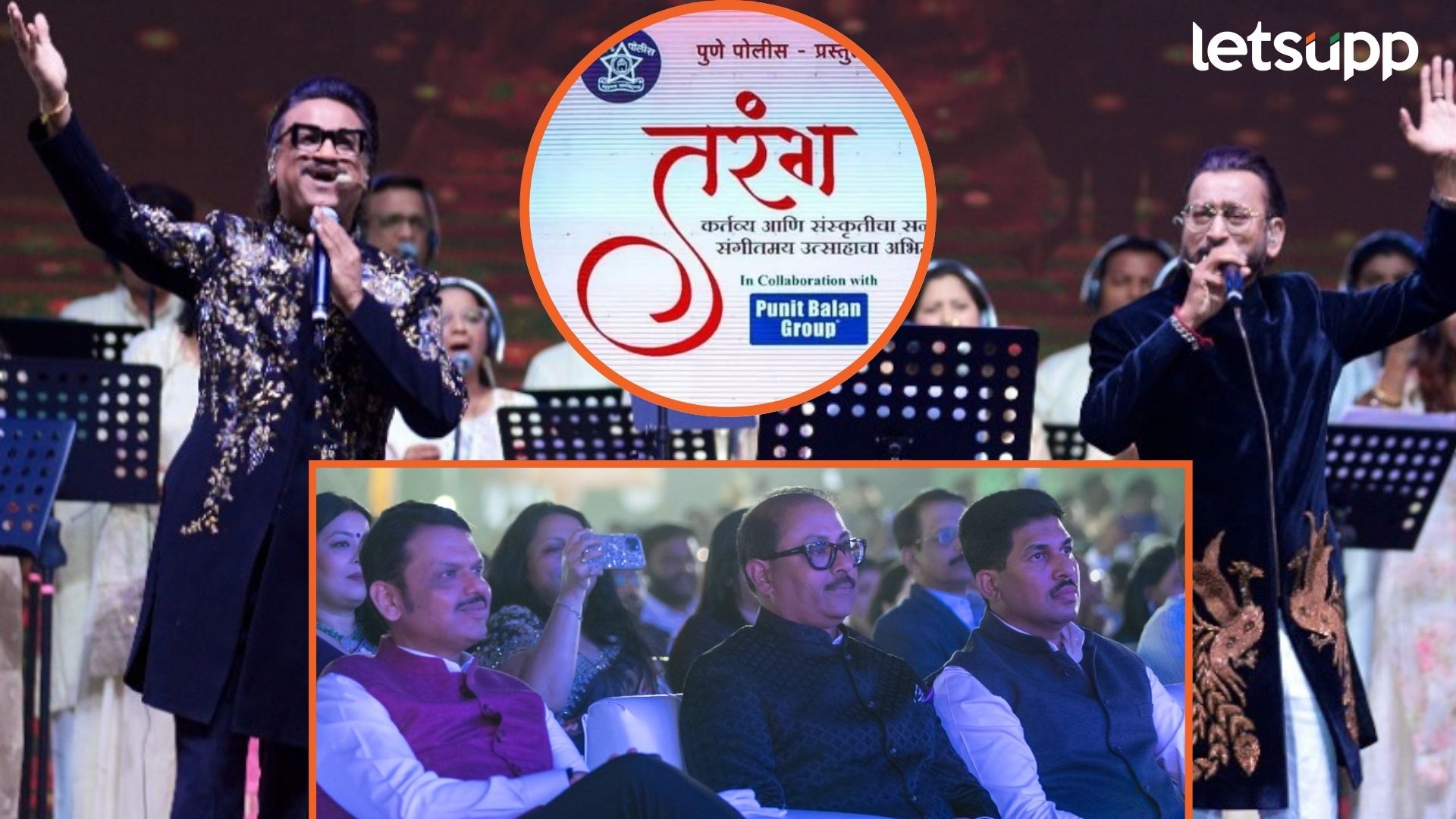 पुणे पोलीस अन् बालन ग्रुप आयोजित 'तरंग' कार्यक्रम जल्लोषात संपन्न, अजय-अतुल जोडीने भरला रंग