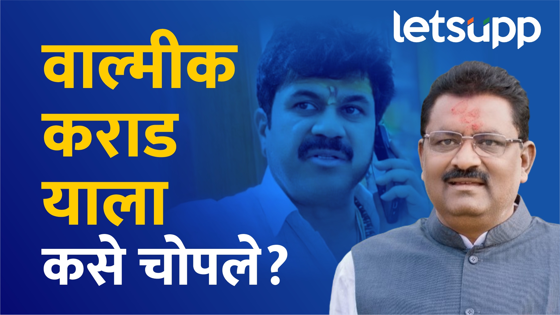 बाहेर मर्डर करून थकलेले जेलमध्ये मर्डर करणार नाही कशावरून? कराडच्या जेलमधील मारहाणीवर धसांचा सवाल 30