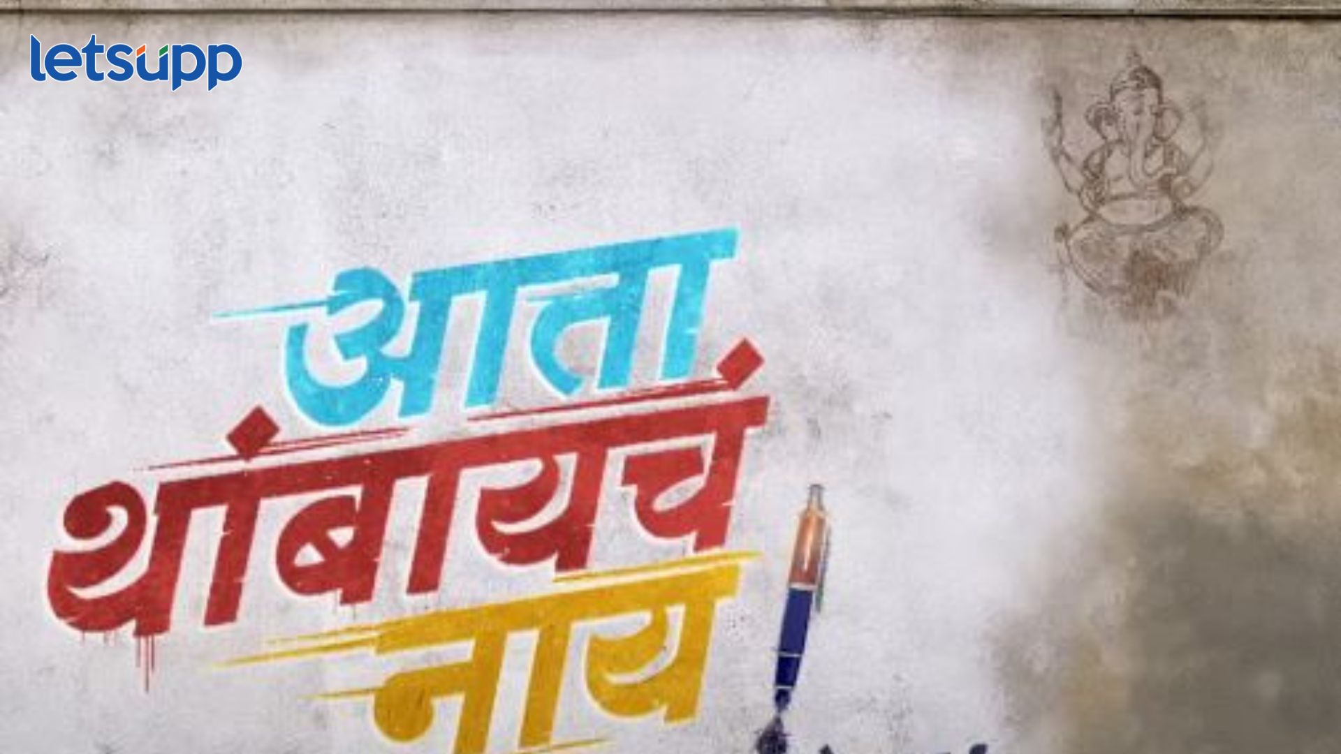 Aata Thapaabchaya Nai