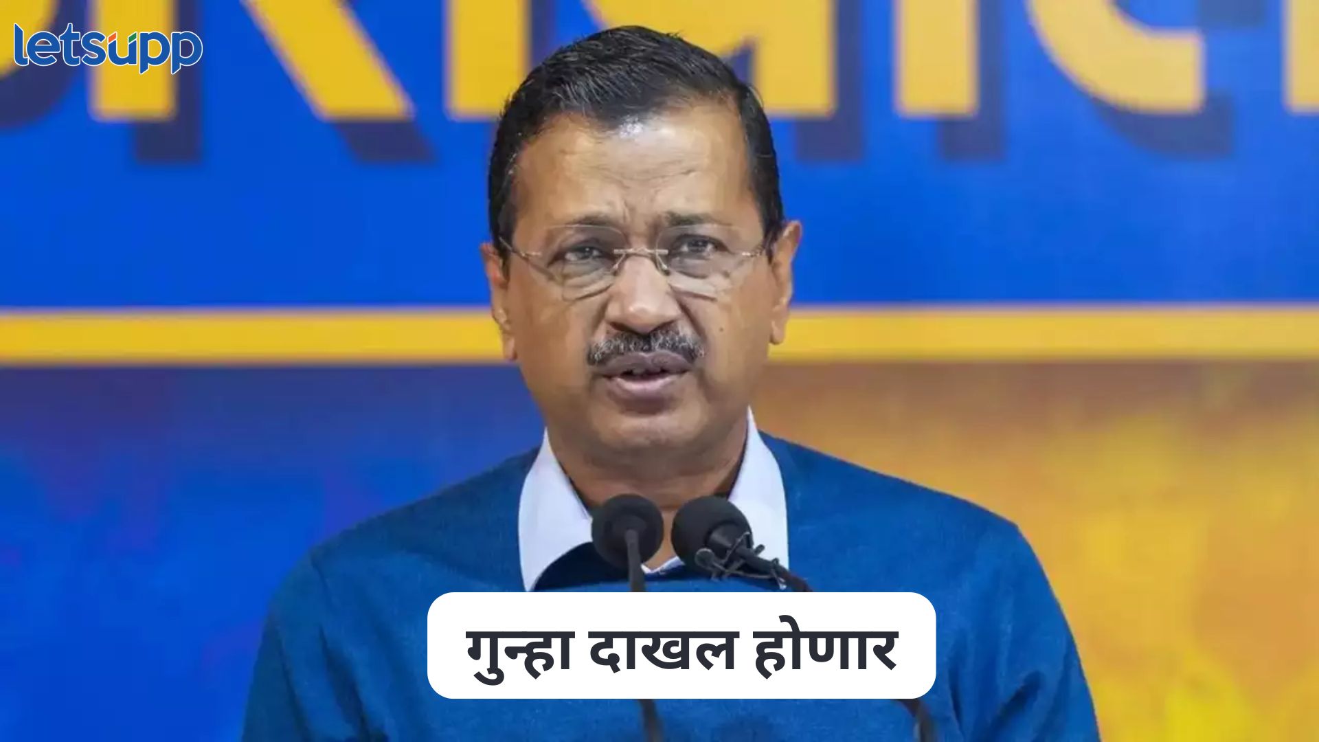 Arvind Kejriwal