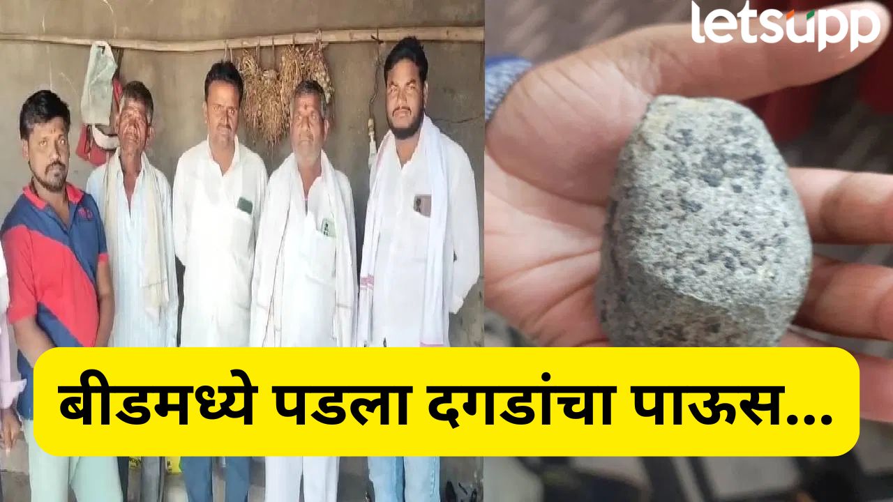 बीडमध्ये पडला दगडांचा पाऊस; गावकऱ्यांमध्ये दहशत, नेमकं घडतंय तरी काय? Beed