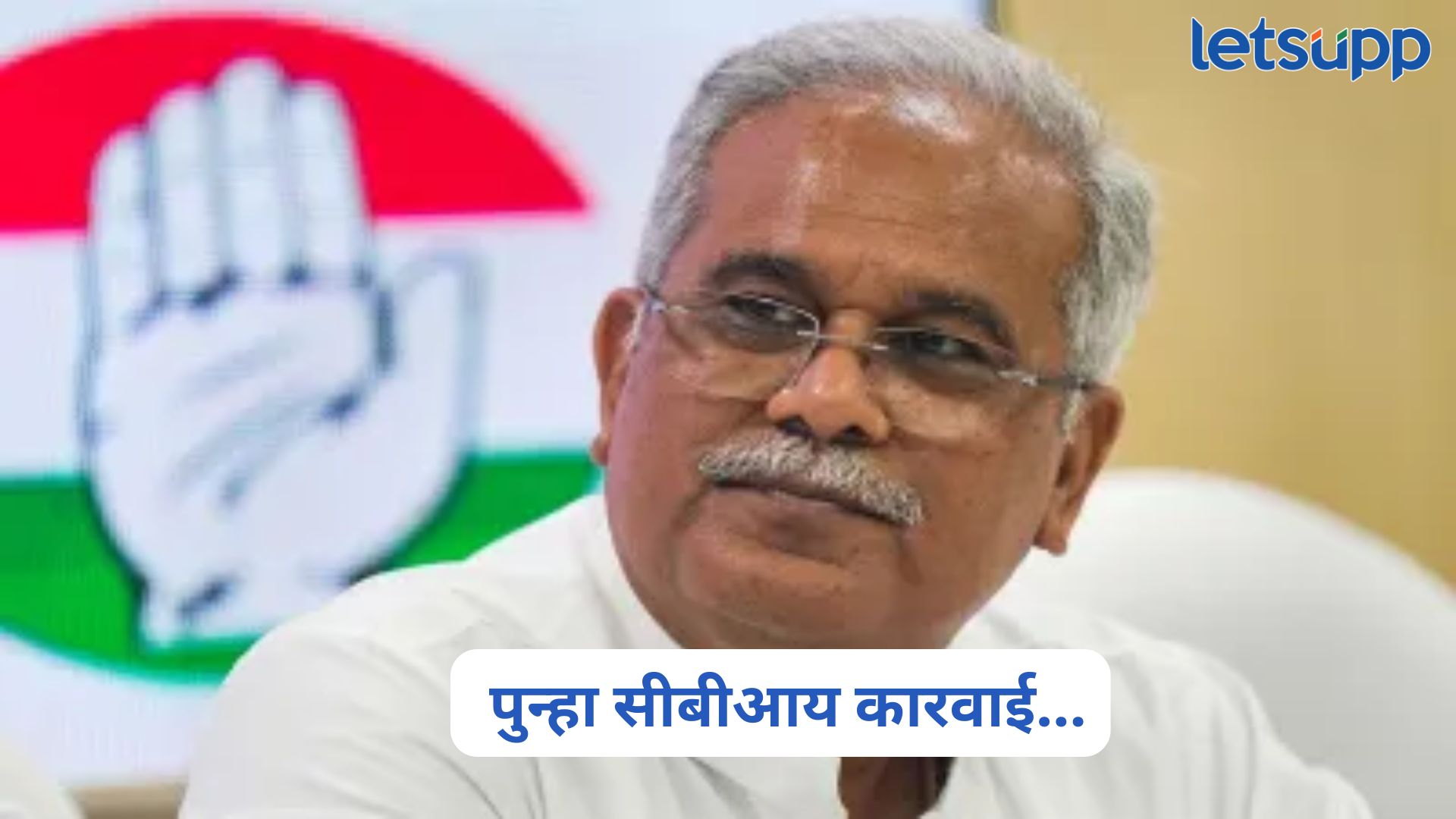 Bhupesh Baghel CBI Raid