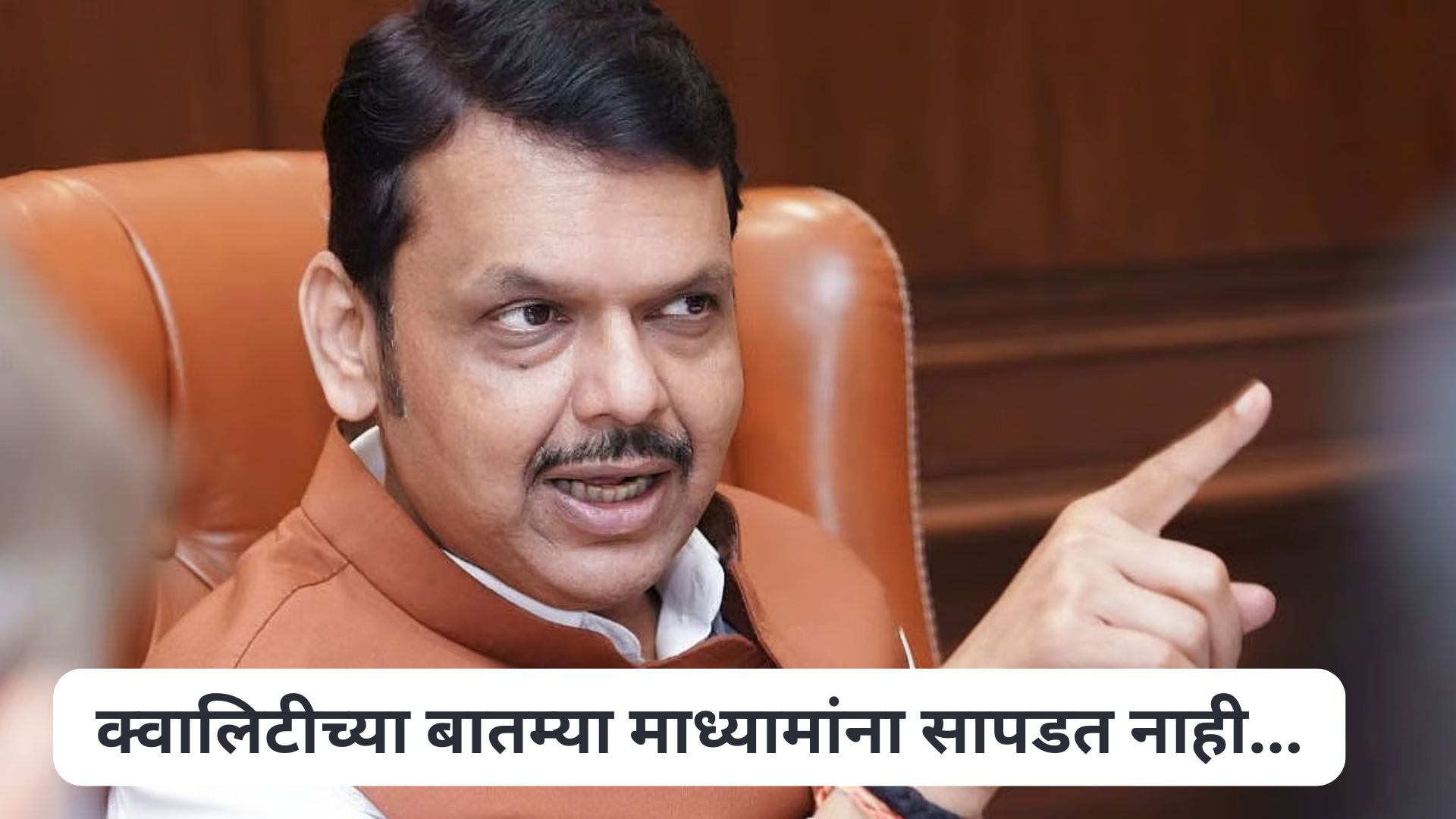 क्वालिटीच्या बातम्या माध्यामांना सापडत नाही म्हणून शिंदे नाराज? मुख्यमंत्र्यांनी घेतला समाचार CM Devendra Fadnavis