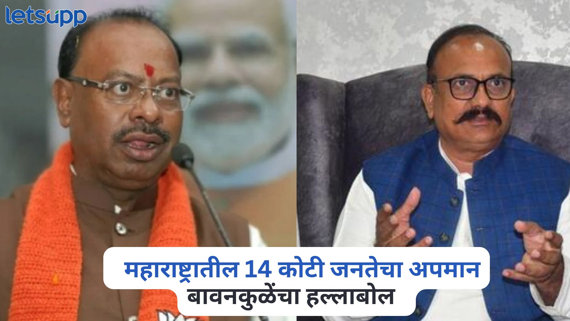 Chandrashekhar Bawankule On Harshvardhan Sapkal