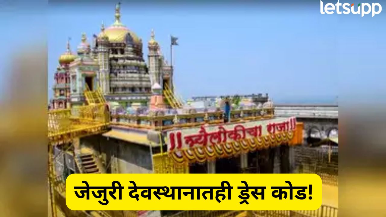 आता जेजुरी देवस्थानातही ड्रेस कोड! फाटक्या जीन्स, बरमुडा, शॉर्ट, स्कर्ट पेहराव करणाऱ्यांना मज्जाव… Jejuri Dress Code