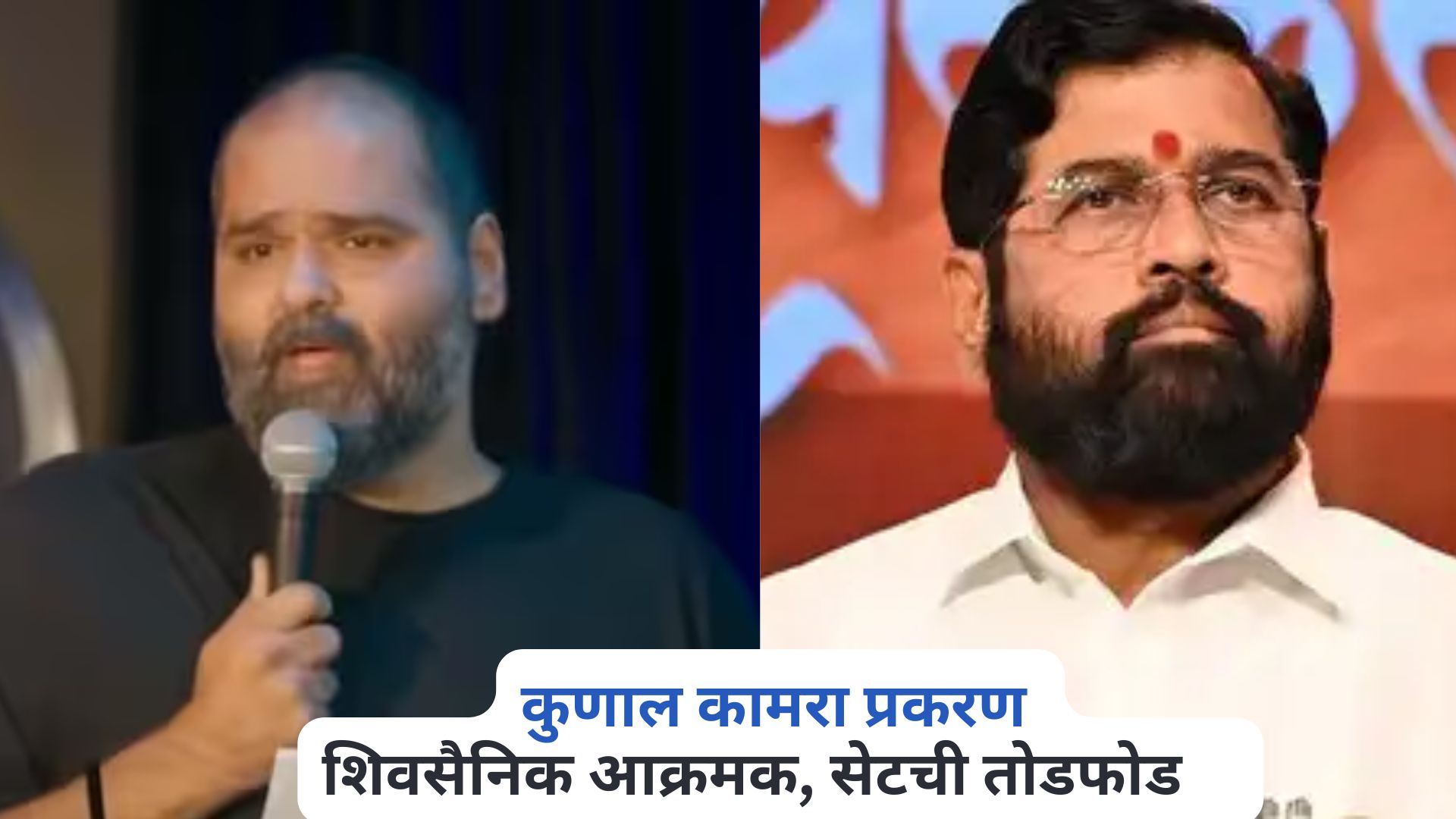 Kunal Kamra On Eknath Shinde