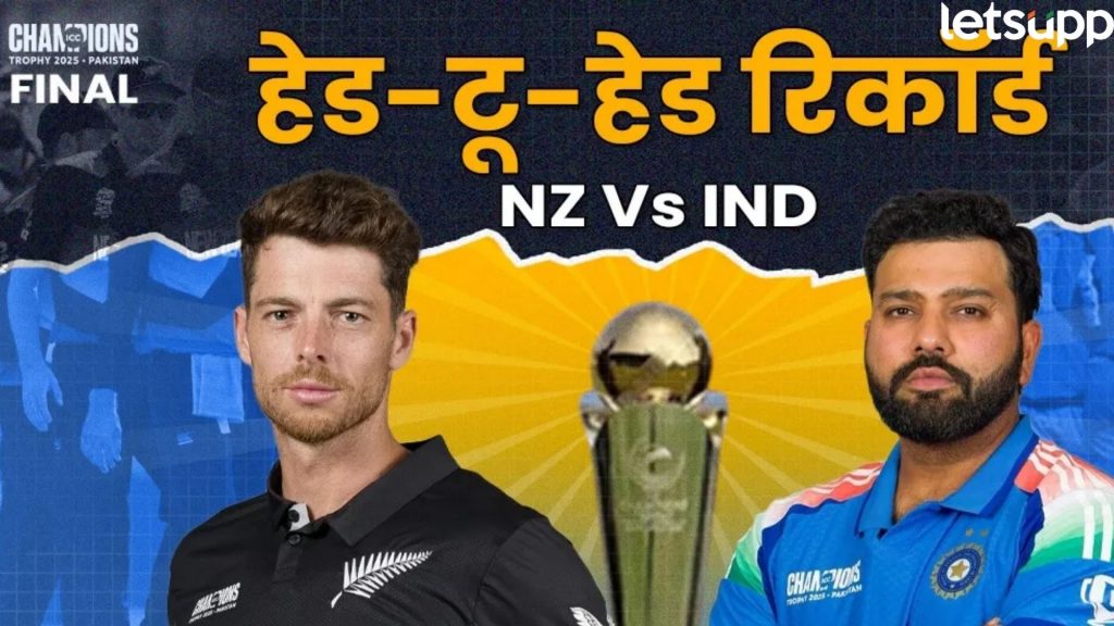 IND Vs NZ : चॅम्पियन्स ट्रॉफीसाठी भारत-न्यूझीलंडमध्ये रंगणार थरार; जाणून घ्या कसा आहे रेकॉर्ड्स