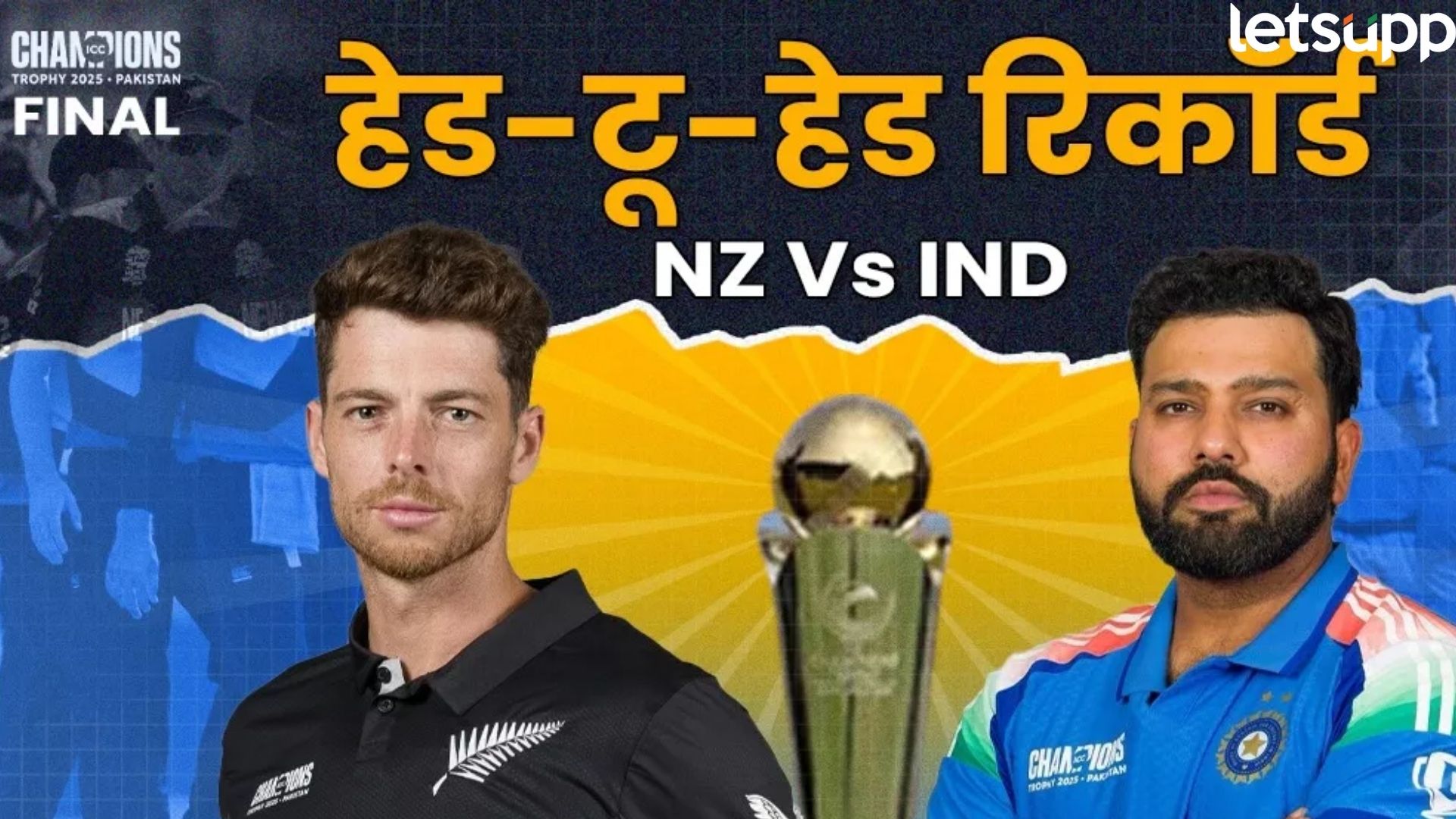 IND Vs NZ : चॅम्पियन्स ट्रॉफीसाठी भारत-न्यूझीलंडमध्ये रंगणार थरार; जाणून घ्या कसा आहे रेकॉर्ड्स
