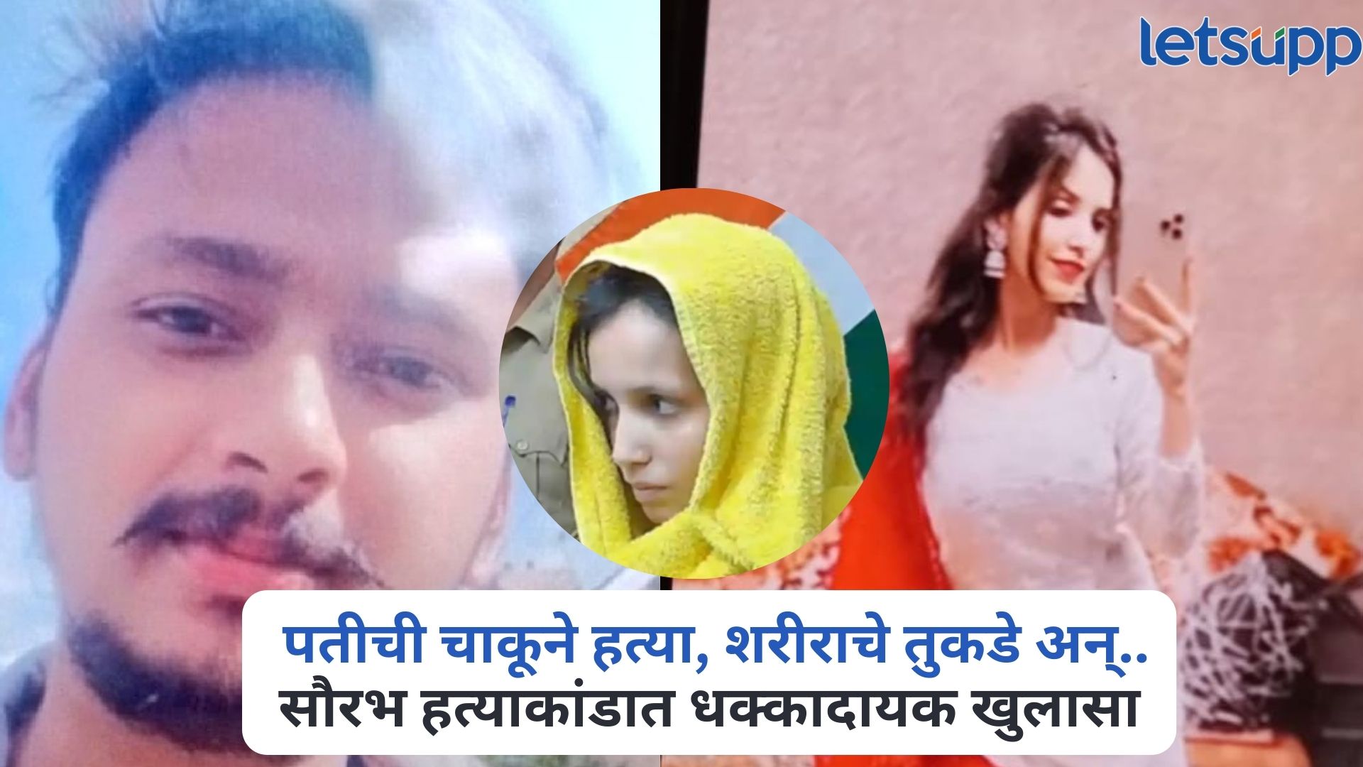 Meerut Saurabh Murder Case