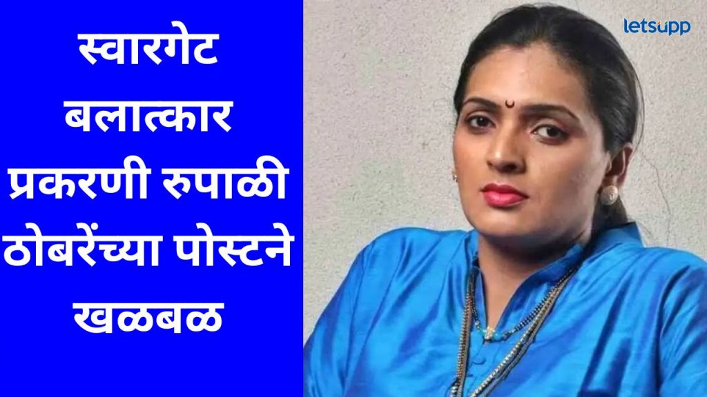 स्वारगेट बसस्थानकावरी बलात्कार प्रकरण; अजित पवार गटाच्या रुपाली ठोबरेंच खळबळजनक विधान